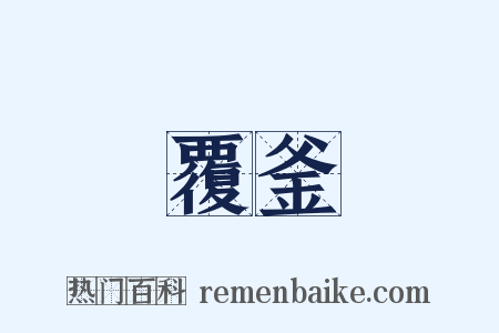 覆釜是什么意思的图片